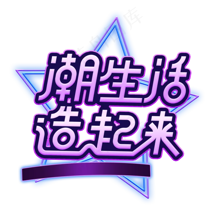 潮生活造起来(2000X2000(DPI:150))psd模版下载