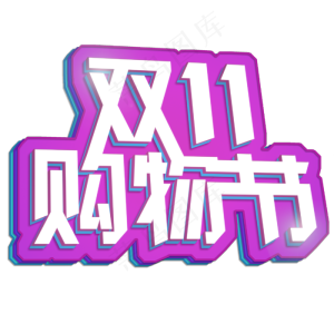 双十一购物节立体创意3D艺术字