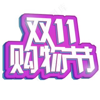 双十一购物节立体创意3D艺术字