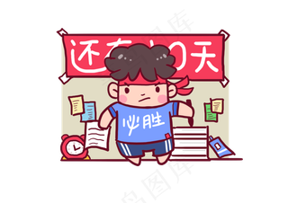 2018高考必胜考生加油Q版漫画