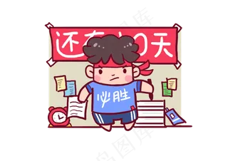 2018高考必胜考生加油Q版漫画