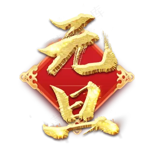 喜迎元旦创意毛笔艺术字设