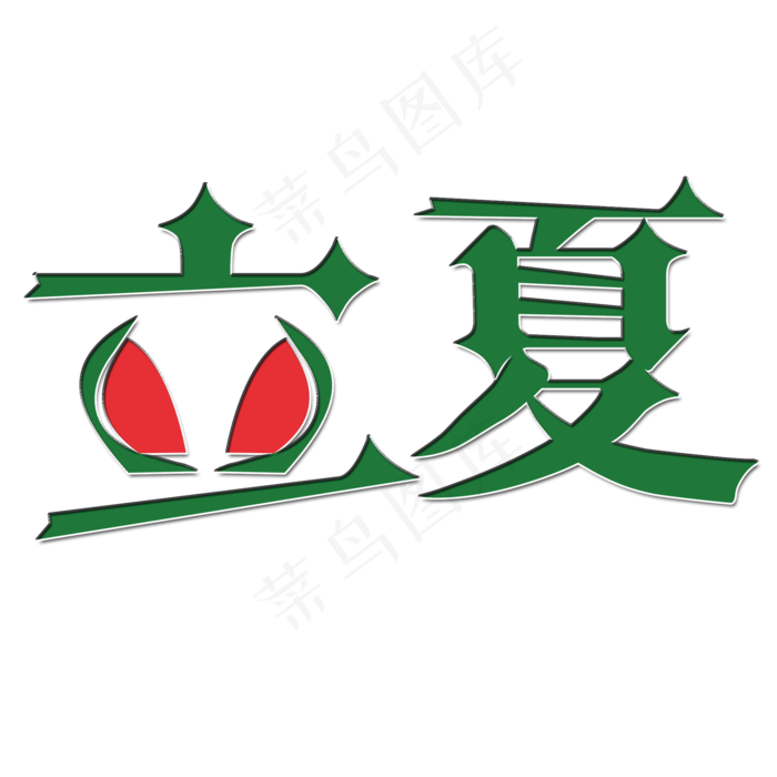 创意立夏艺术字