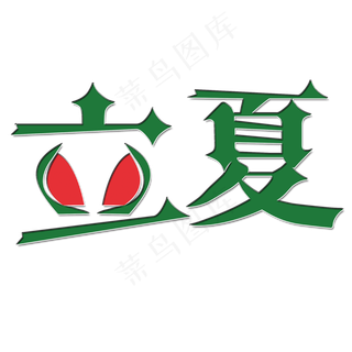 创意立夏艺术字