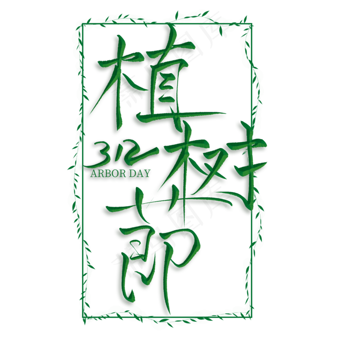 植树节绿色创意艺术字(2000*2000px)psd模版下载