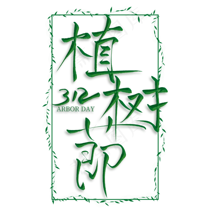 植树节绿色创意艺术字(2000*2000px)psd模版下载