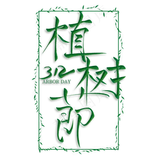 植树节绿色创意艺术字
