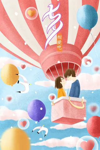 七夕情人节520恋爱情侣配图