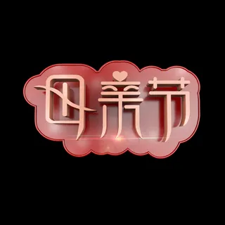 母亲节立体标题艺术字