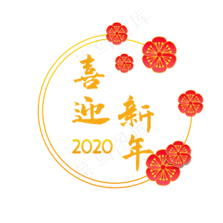 喜迎新年鼠年装饰,免抠元素