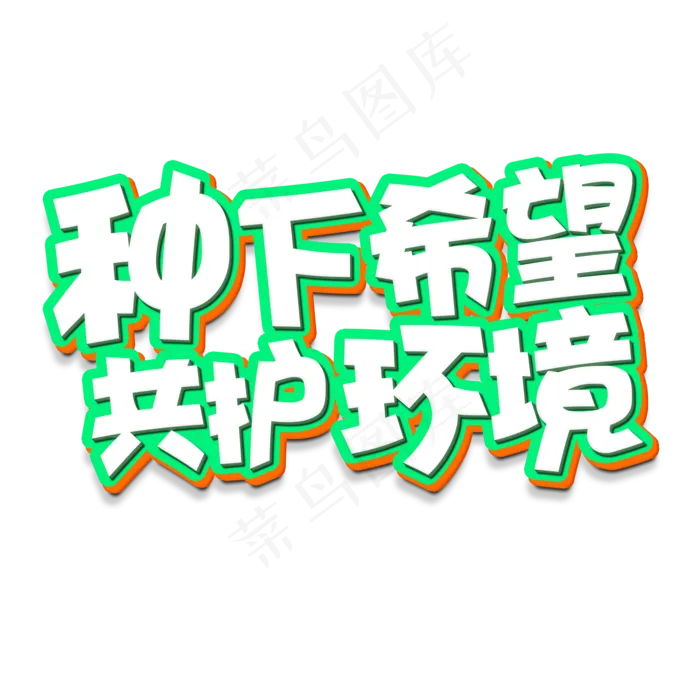 种下希望共护环境立体字