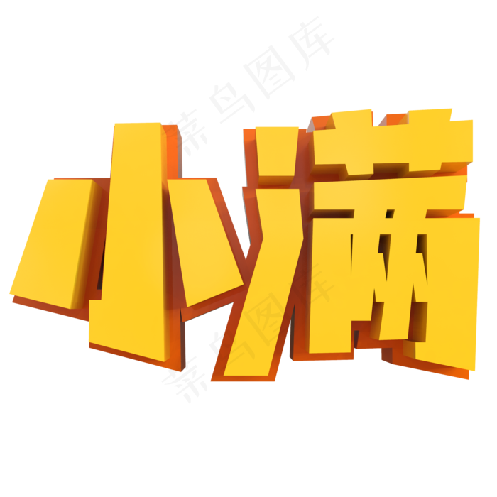小满创意立体字(2000X2000(DPI:150))psd模版下载