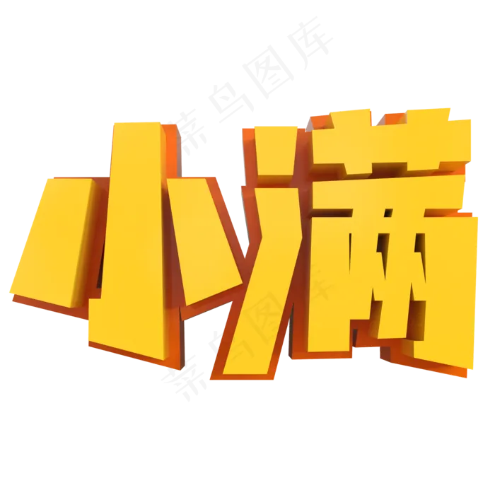 小满创意立体字
