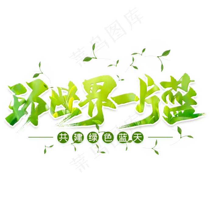 环世界一片蓝毛笔艺术字(2000X2000(DPI:300))psd模版下载