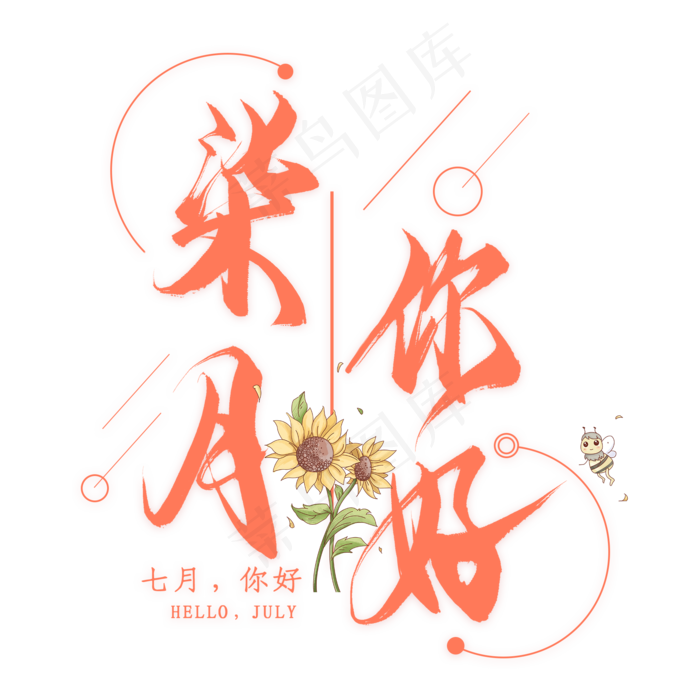 柒月你好毛笔艺术字