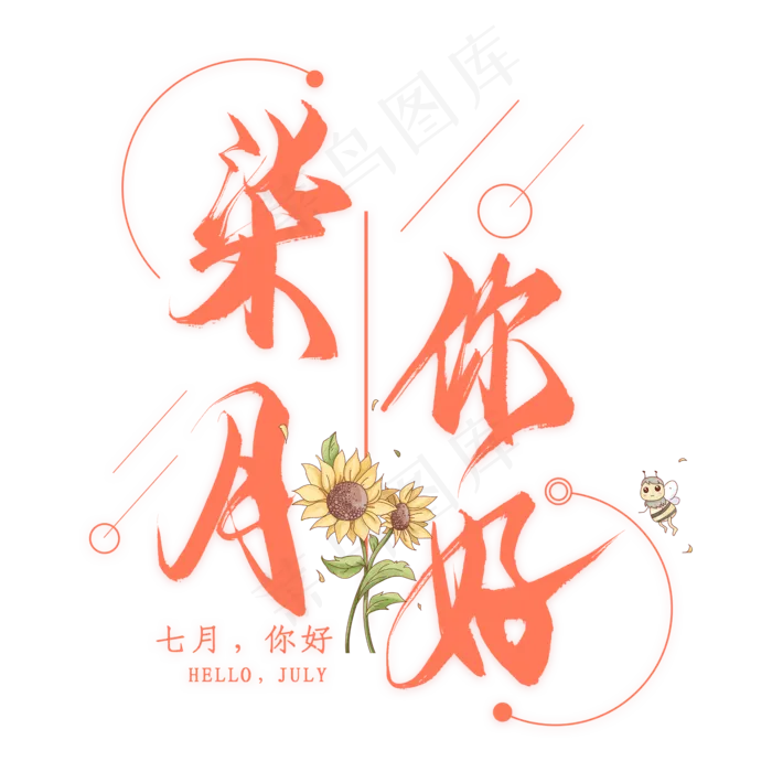 柒月你好毛笔艺术字(2000X2000(DPI:300))psd模版下载