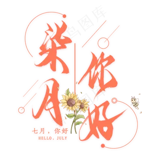 柒月你好毛笔艺术字