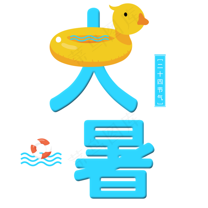 二十四节气大暑艺术字