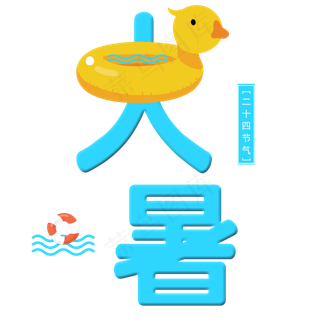 二十四节气大暑艺术字