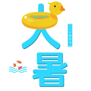 二十四节气大暑艺术字