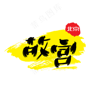 热门景区—故宫手写手绘书法矢量艺术字