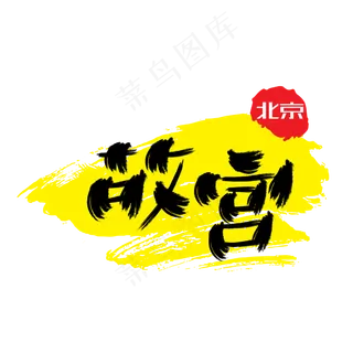 热门景区—故宫手写手绘书法矢量艺术字