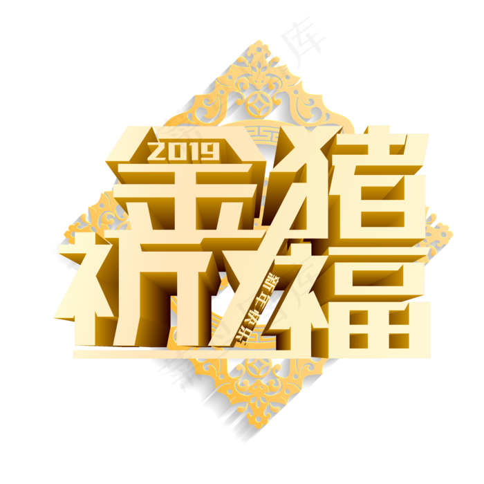 2019金猪送福