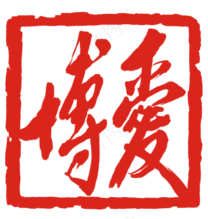 博爱方形印章(2000X2108(DPI:300))psd模版下载