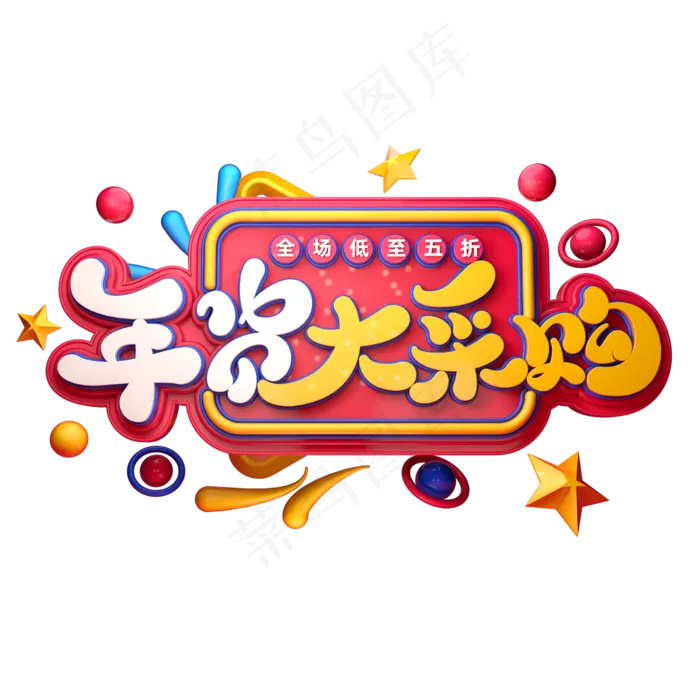 2020新年素材年货大采购立体艺术字(2000X2000(DPI:149))psd模版下载