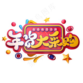 2020新年素材年货大采购立体艺术字