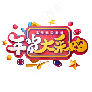 2020新年素材年货大采购立体艺术字