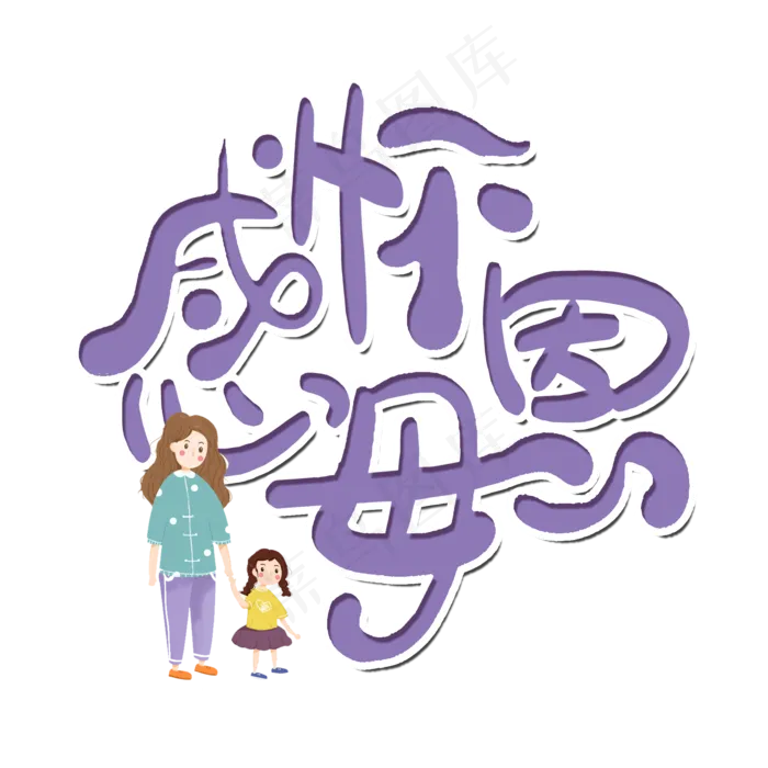 母亲节感怀母恩艺术字(2000X2000(DPI:300))psd模版下载