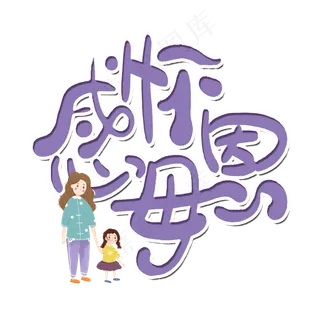 母亲节感怀母恩艺术字