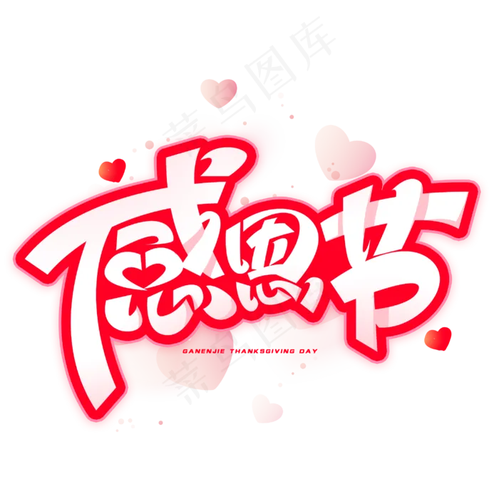 感恩节创意字体(3000*3000px 	      )psd模版下载