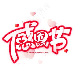 感恩节创意字体