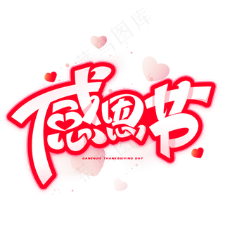 感恩节创意字体