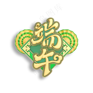 端午立体艺术字