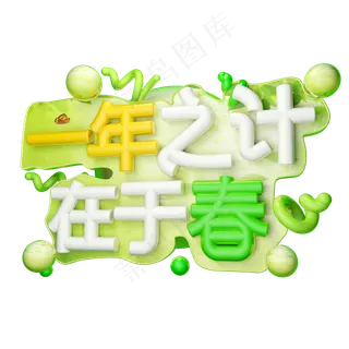 一年之计在于春3D字体设计