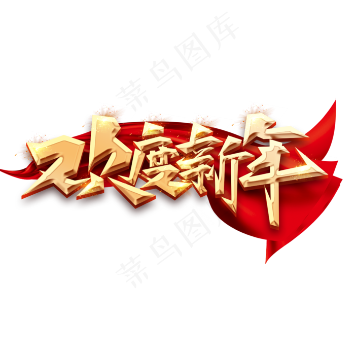 欢度新年创意毛笔艺术字设计(2345*2345px 	      )psd模版下载