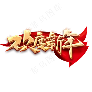 欢度新年创意毛笔艺术字设计