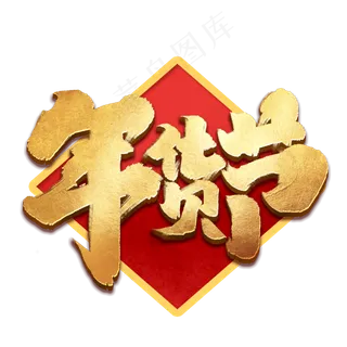 年货节创意中国风书法作品年货大街艺术字元素