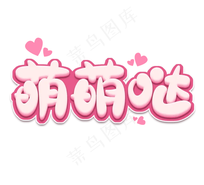 萌萌哒可爱创意艺术字设计(2344*2128px 	      )psd模版下载