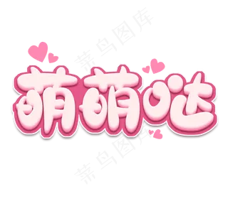 萌萌哒可爱创意艺术字设计