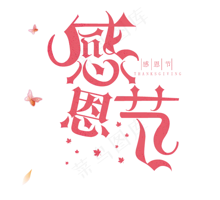 免抠粉色感恩节艺术字(1500X1365(DPI:120))psd模版下载