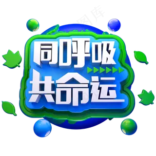 同呼吸共命运3D立体字体环保