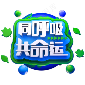 同呼吸共命运3D立体字体环保