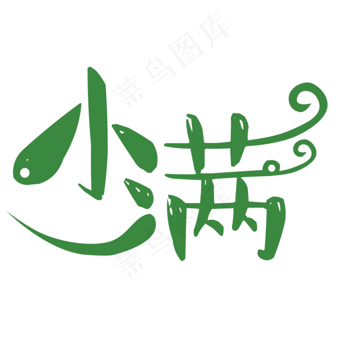 绿色小满卡通字体设计(2000X2000(DPI:300))psd模版下载