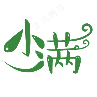 绿色小满卡通字体设计