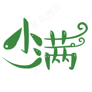 绿色小满卡通字体设计