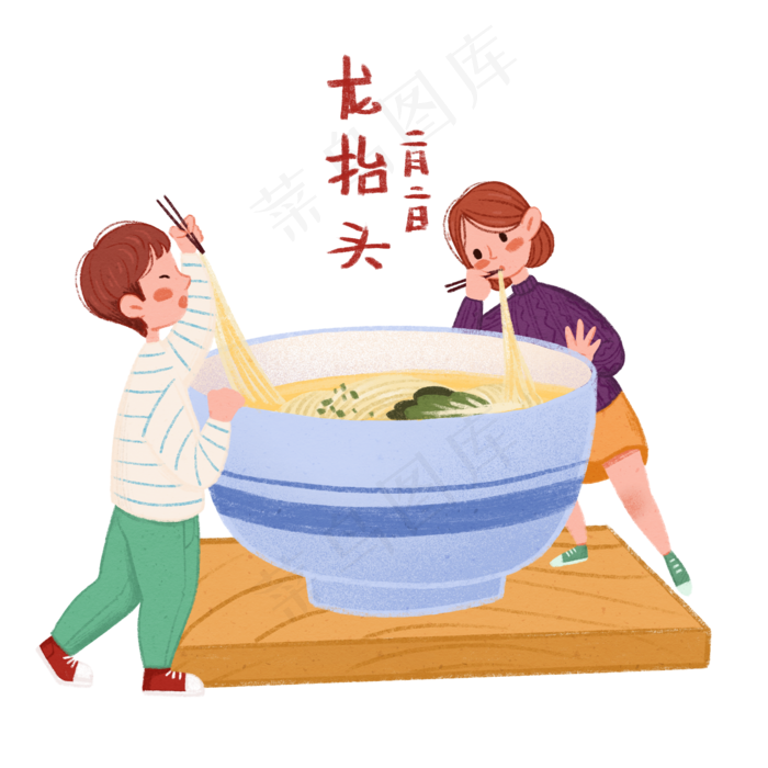 二月二龙抬头吃龙须面,免抠元素